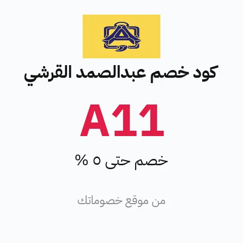 كود خصم عبدالصمد القرشي 2026