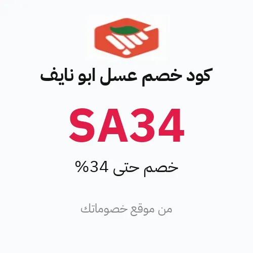 عروض عسل أبو نايف 2026 – وفر حتى 34%