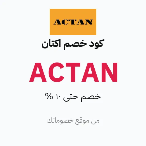 كود خصم اكتان 2026