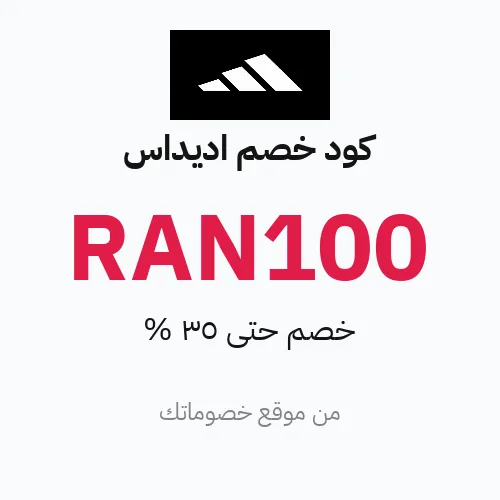 كود خصم اديداس مارس 2026 – حتى 35%