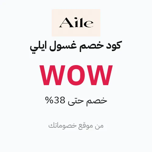 عروض غسول ايلي 2026 – وفر حتى 38%