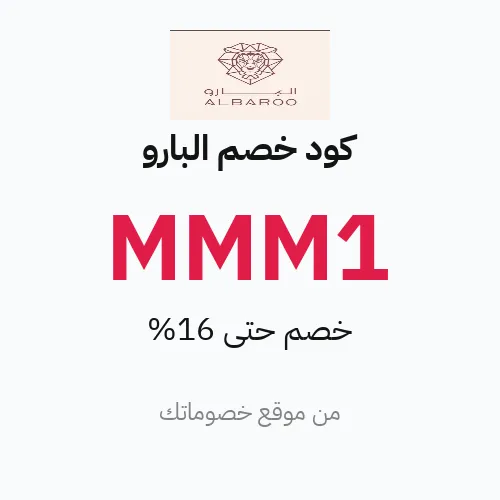 عروض البارو 2026 – وفر حتى 16%