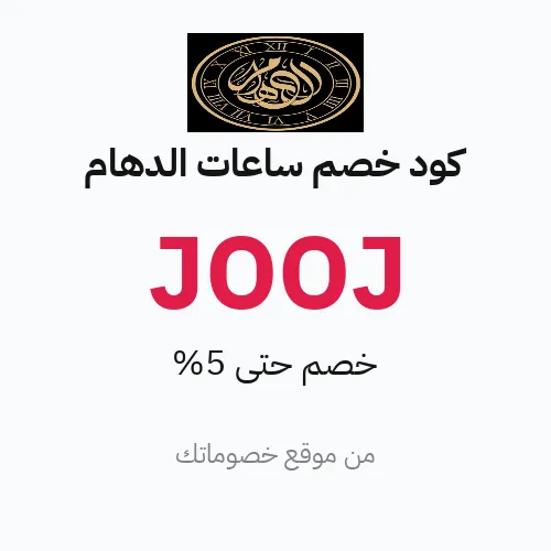 عروض ساعات الدهام 2026 – وفر حتى 5%