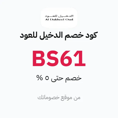 كود خصم الدخيل للعود 2026