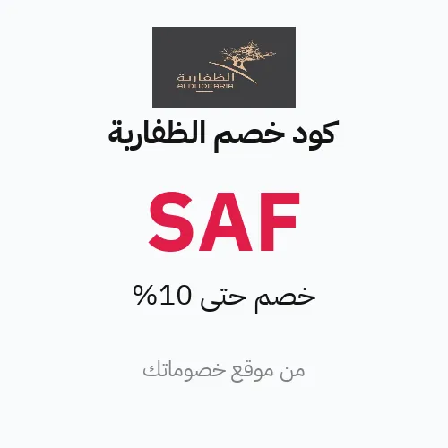 كود خصم الظفارية 2026 – حتى 10%