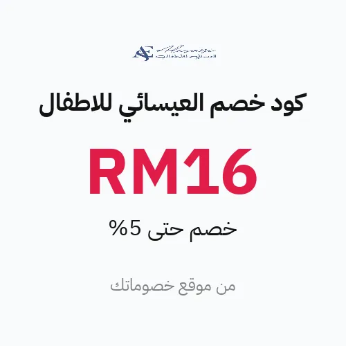 كود خصم العيسائي للاطفال 2026 – حتى 5%