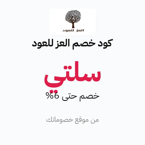 كود خصم العز للعود 2026