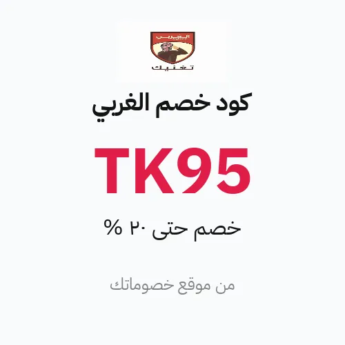 كود خصم الغربي 2026