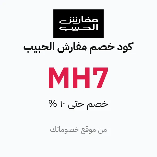 كود خصم مفارش الحبيب 2026 – خصم حتى 10%