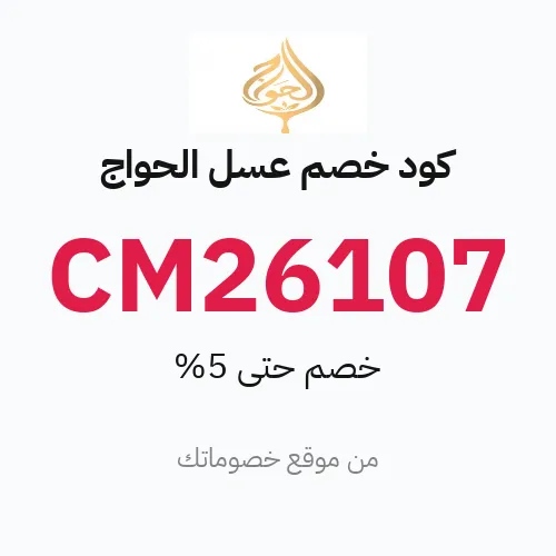 كود خصم عسل الحواج 2026 – حتى 5%