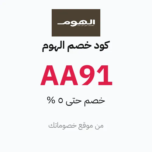 كود خصم الهوم مارس 2026 – حتى 5%
