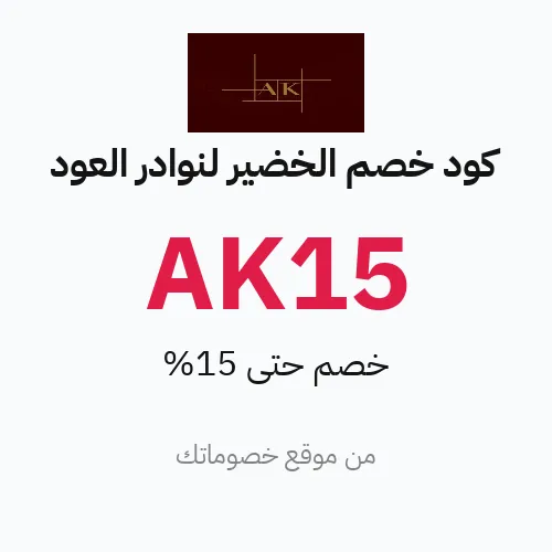 كود خصم الخضير لنوادر العود 2026