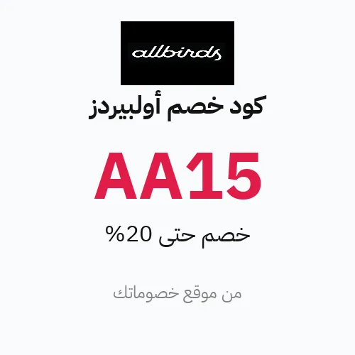 كود خصم أولبيردز 2026 – خصم 20%