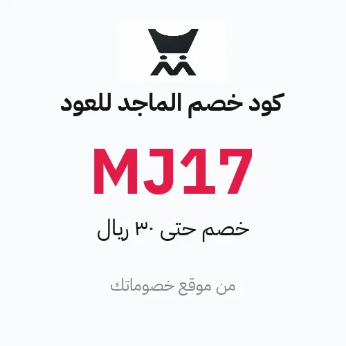 كود خصم الماجد للعود 2026
