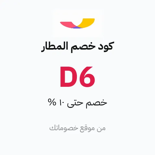 كود خصم المطار 2026