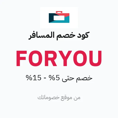 كود خصم المسافر 2026