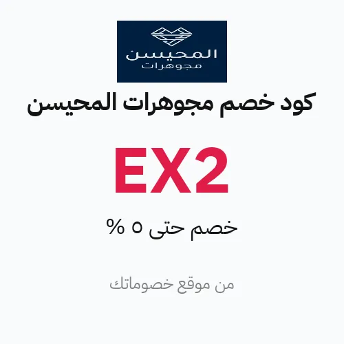 كود خصم مجوهرات المحيسن 2026