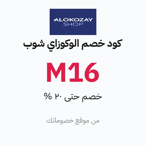 كود خصم الوكوزاي شوب 2026