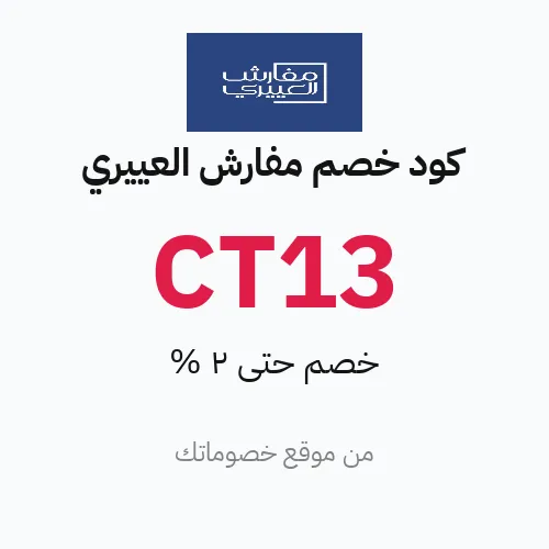 كود خصم مفارش العييري مارس 2026 – حتى 2%