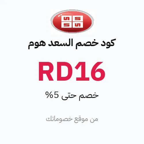 كود خصم السعد هوم 2026 – حتى 5%