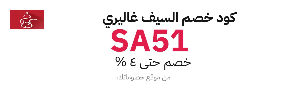عرض كود خصم السيف غاليري 2025 – حتى 4%