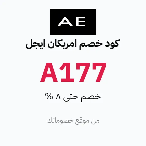 كود خصم امريكان ايجل أبريل 2026 – حتى 8%