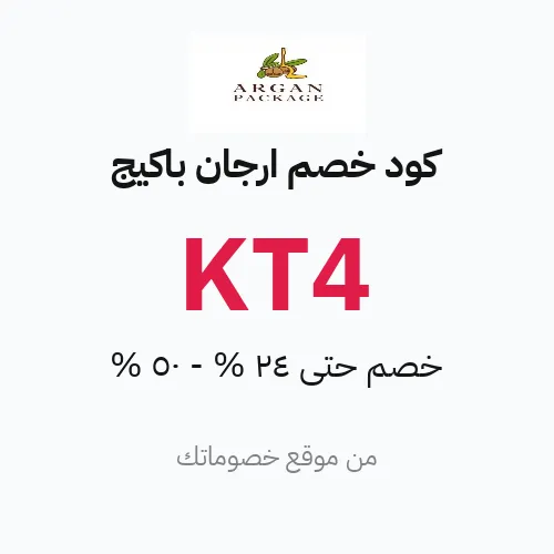 كود خصم ارجان باكيج 2026 – حتى 24% - 50%