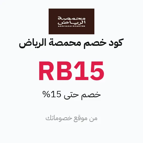 كود خصم محمصة الرياض 2026