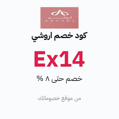 كود خصم أروشي 2026