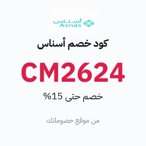 كود خصم أسناس 2026 – حتى 15%