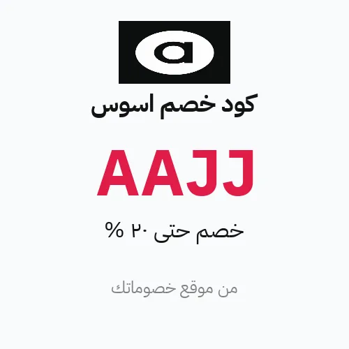 كود خصم اسوس مارس 2026 – حتى 20%