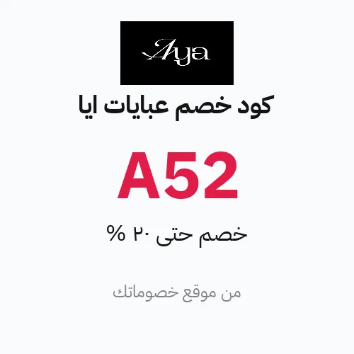 كود خصم عبايات ايا 2026