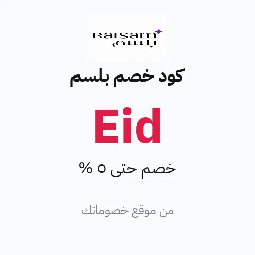 كود خصم بلسم أبريل 2026 – حتى 5%