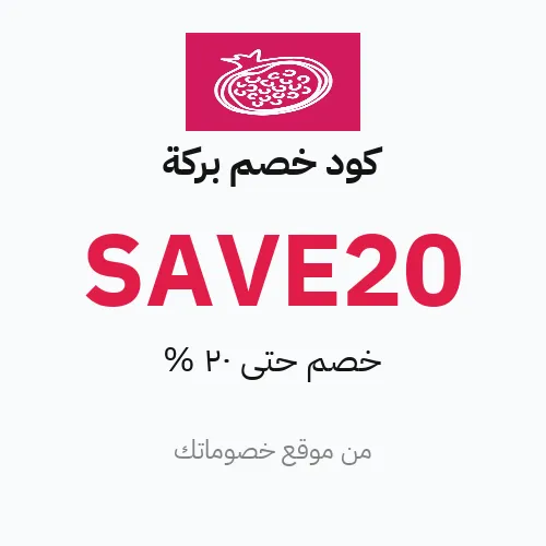 كود خصم بركة مارس 2026 – حتى 20%