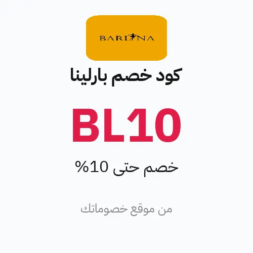 كود خصم بارلينا 2026