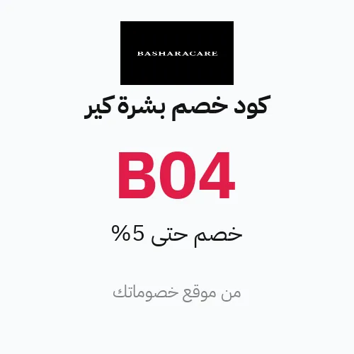 كود خصم بشرة كير على جميع المنتجات والأقسام