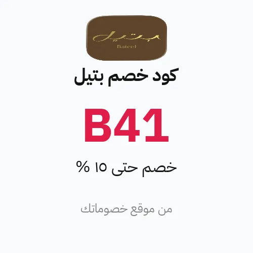 كود خصم بتيل 2026