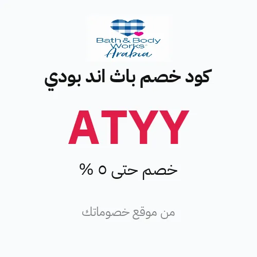 كود خصم باث اند بودي 2026 – خصم حتى 5%