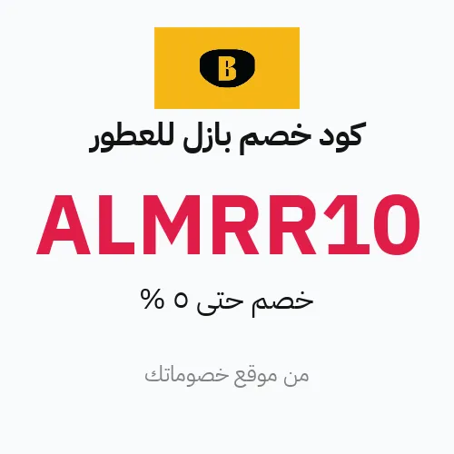 كود خصم بازل للعطور 2026