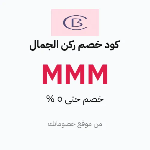 كود خصم ركن الجمال مارس 2026 – حتى 5%
