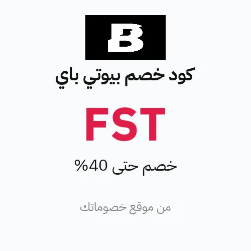 عروض بيوتي باي 2026 – وفر حتى 40%