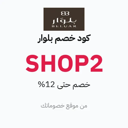 كود خصم بلوار 2026