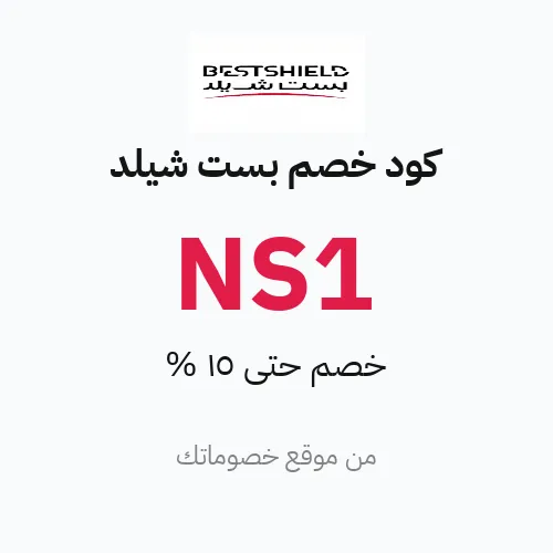 كود خصم بست شيلد مارس 2026 – حتى 15%