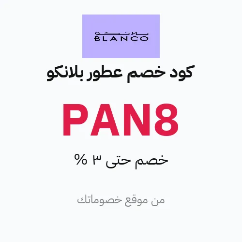 كود خصم عطور بلانكو مارس 2026 – حتى 3%