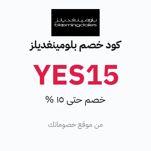 كود خصم بلومينغديلز 2026 – خصم حتى 15%