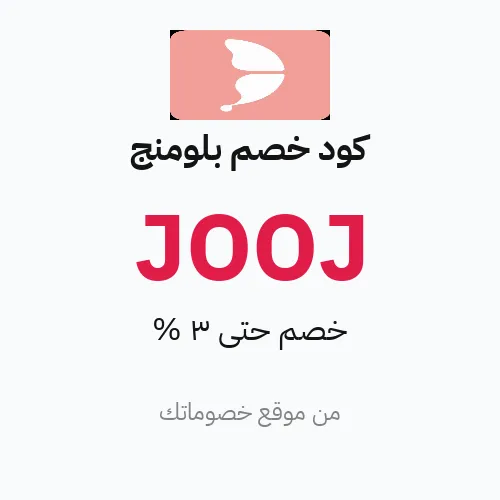 كود خصم بلومنج 2026