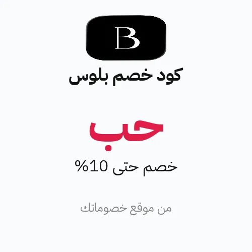 كود خصم بلوس 2026