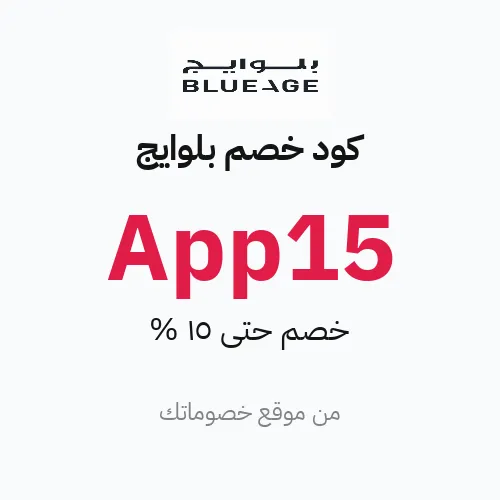 كود خصم بلوايج 2026 – خصم حتى 15%