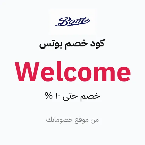 كود خصم بوتس 2026 – خصم حتى 10%