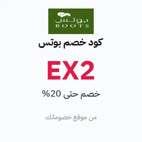 كود خصم بوتس 2026
